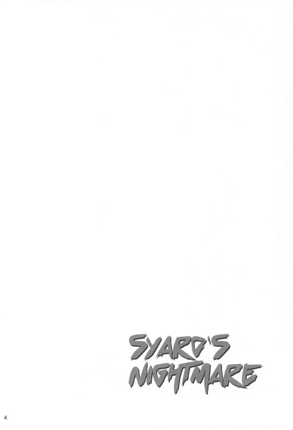 SYARO`S NIGHTMARE 3ページ