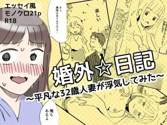 婚外☆日記 1ページ