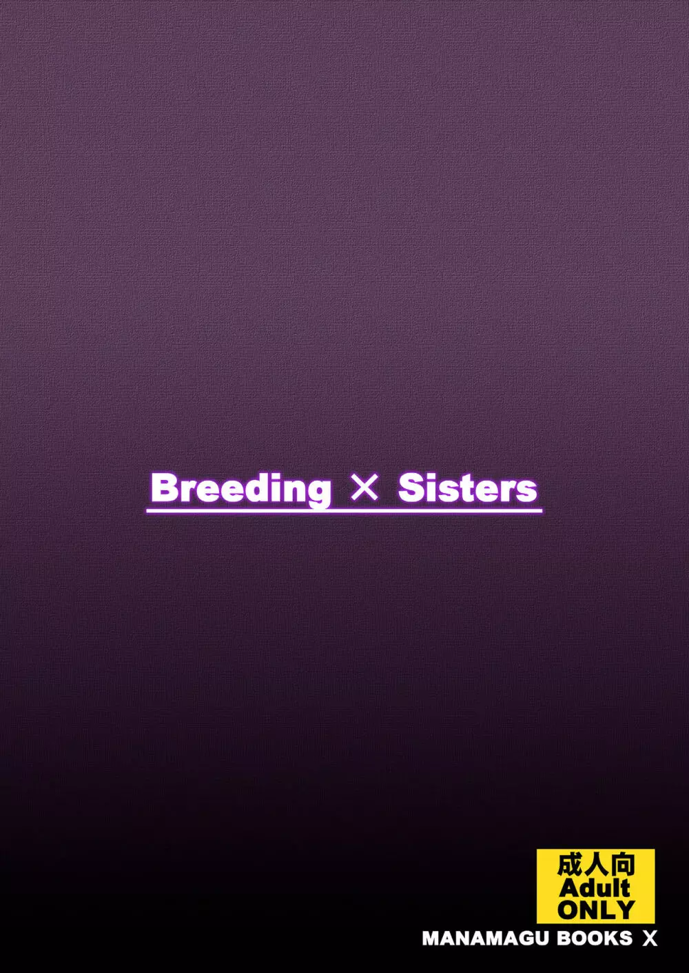 Breeding×Sisters 32ページ