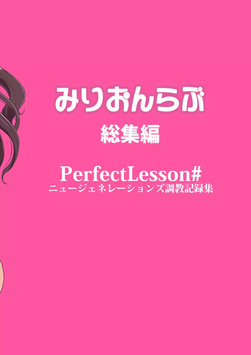 PerfectLesson# ニュー◯ェネレーションズ調教記録集 158ページ