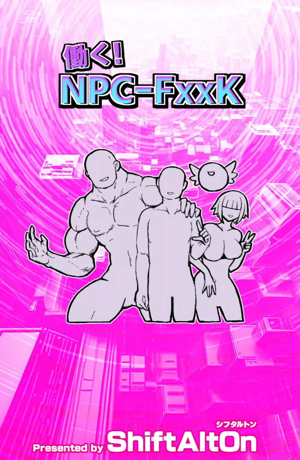 働く!NPCFxxk 26ページ