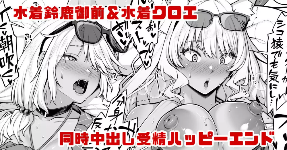 水着鈴鹿御前＆水着クロエの受精確定中出しハッピーエンド漫画 1ページ