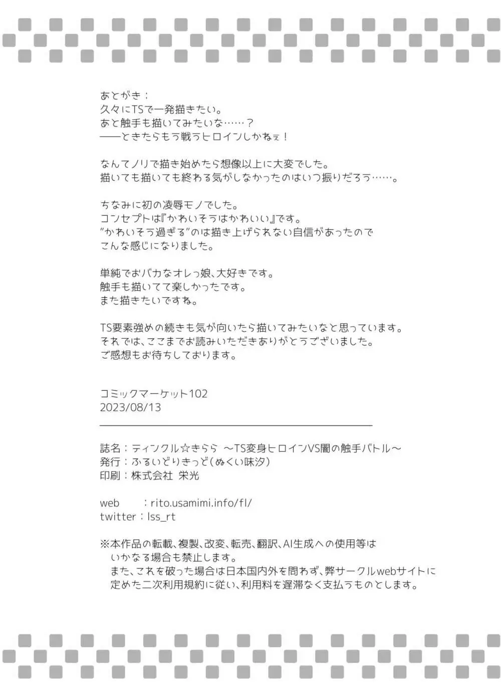 ティンクル☆きらら ～TS変身ヒロインVS闇の触手バトル～ 34ページ