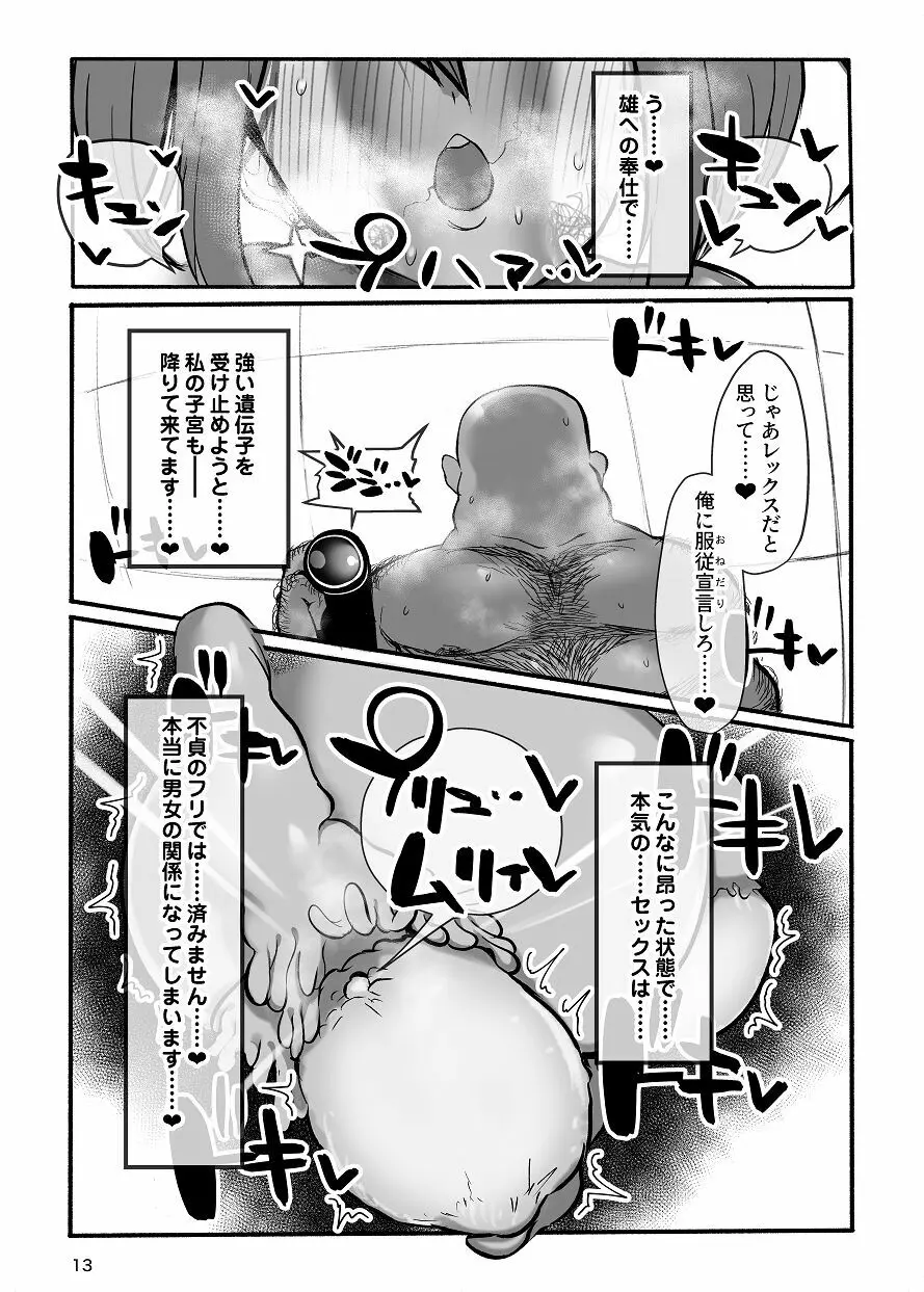 ホムラと汚いおじさん 寝取らせ托卵交尾 13ページ