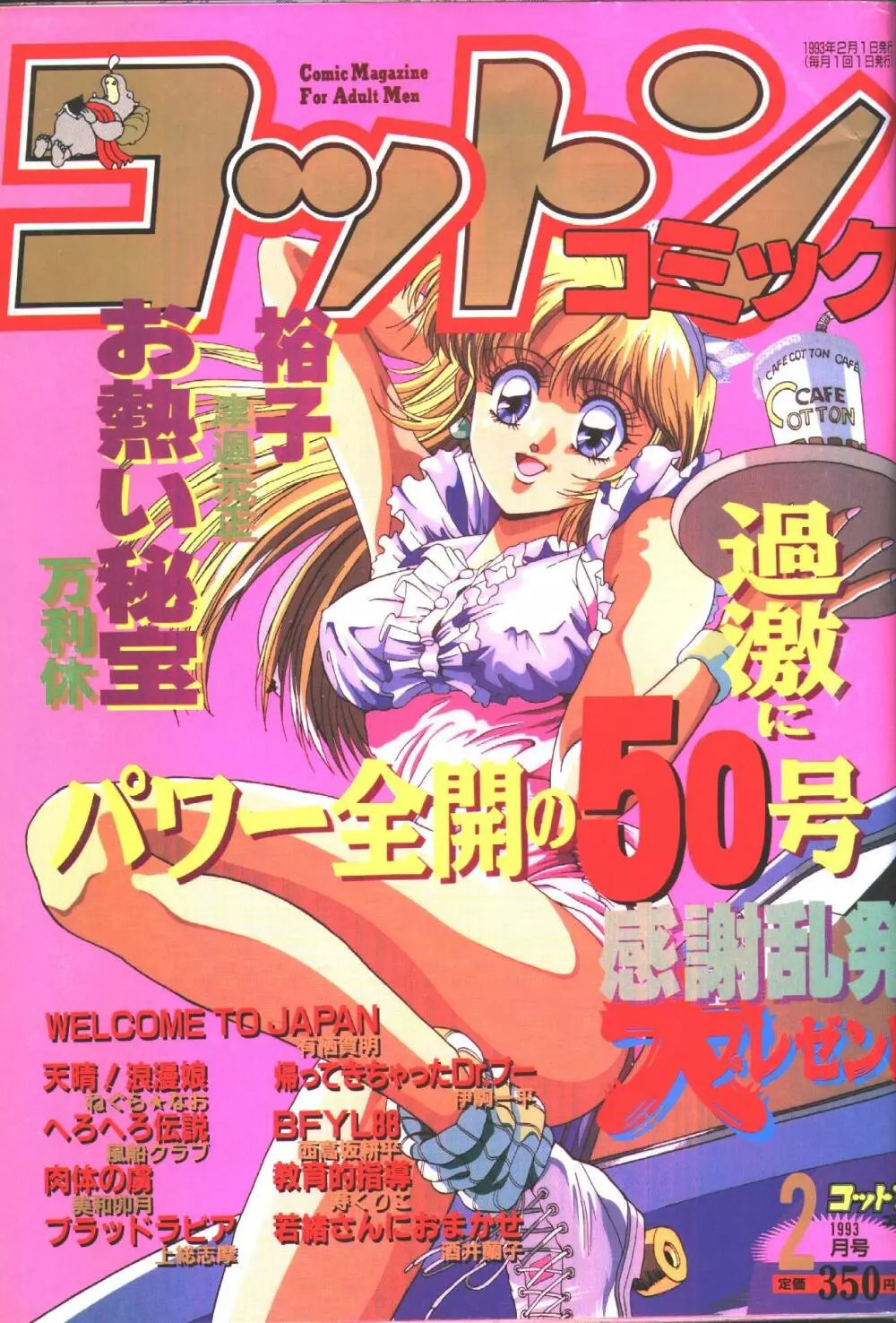 コットンコミック 1993年02-03月号