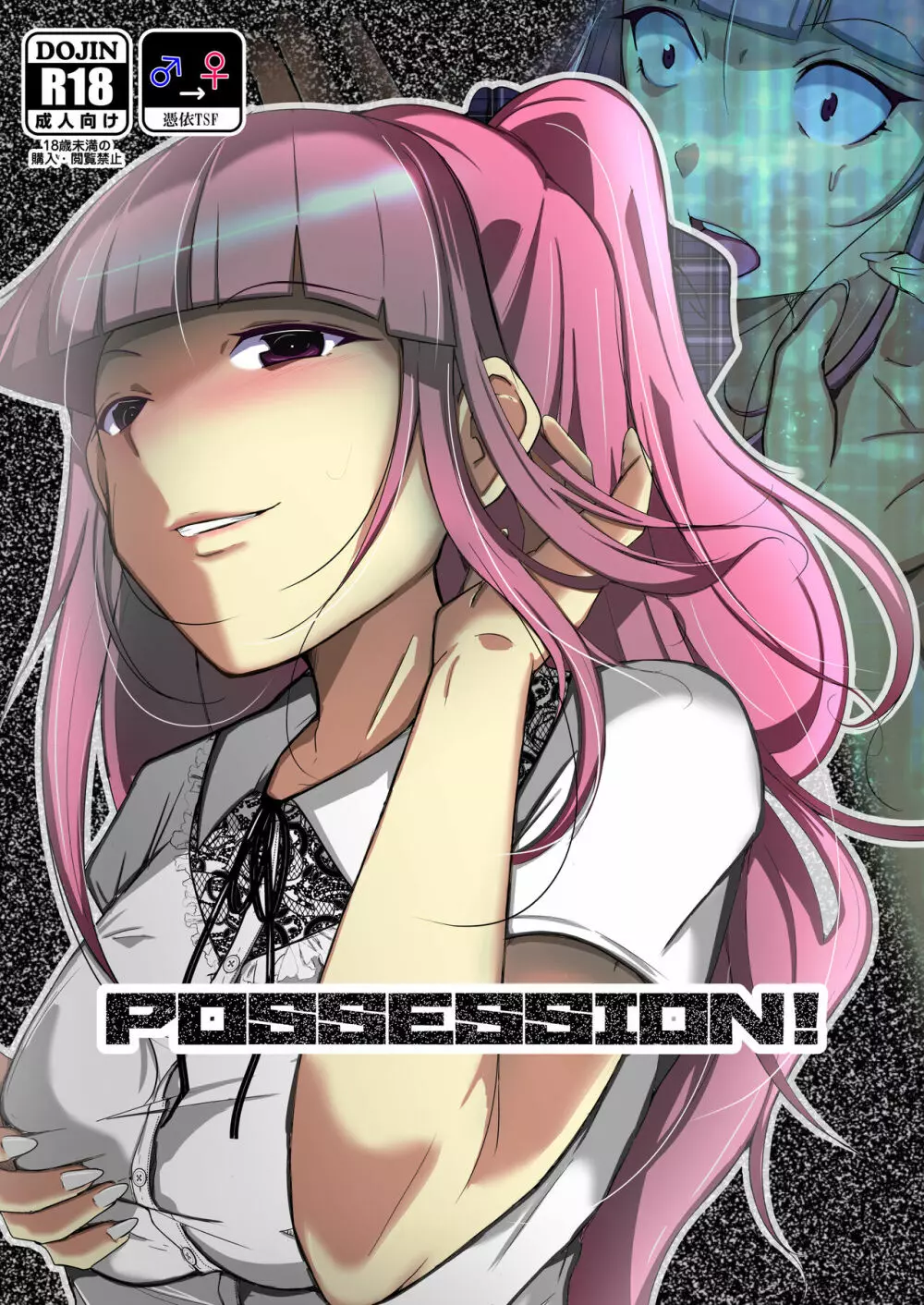 POSSESSION!～ストーカーは意中の女の身体を奪う～ 1ページ