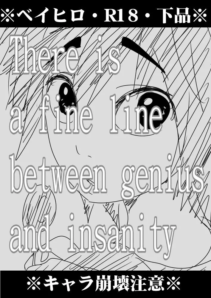There is a fine line between genius and insanity 1ページ