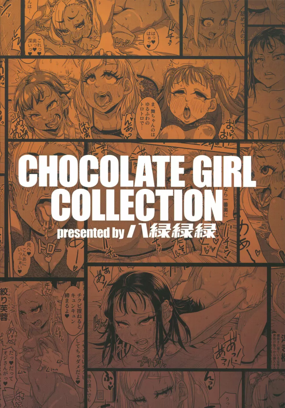 CHOCOLATE GIRL COLLECTION 114ページ