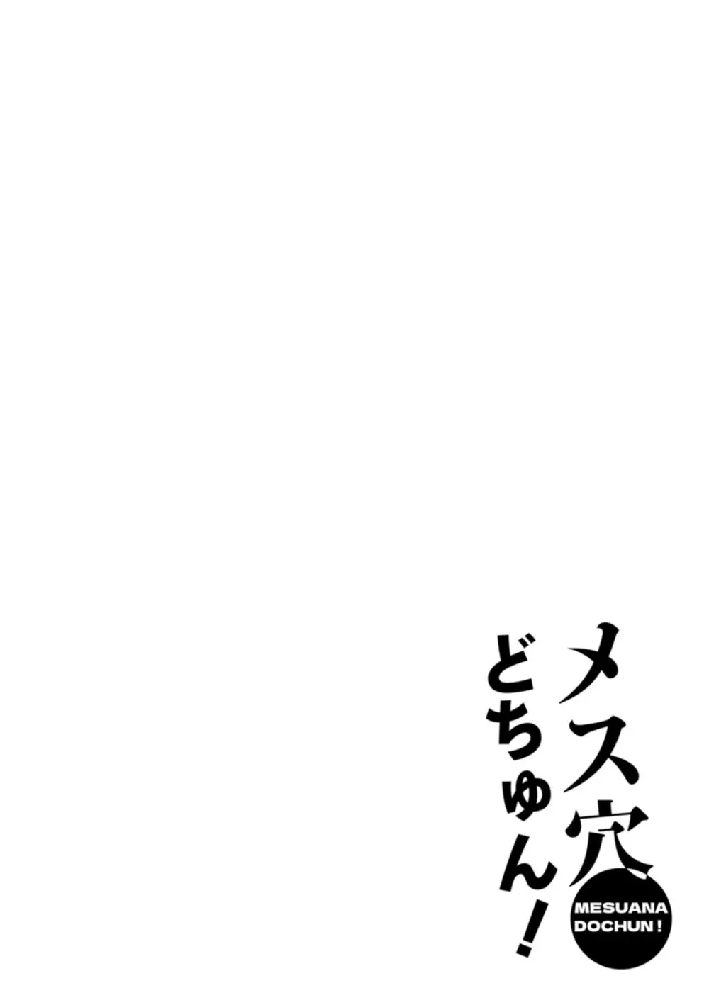 メス穴どちゅん! 144ページ