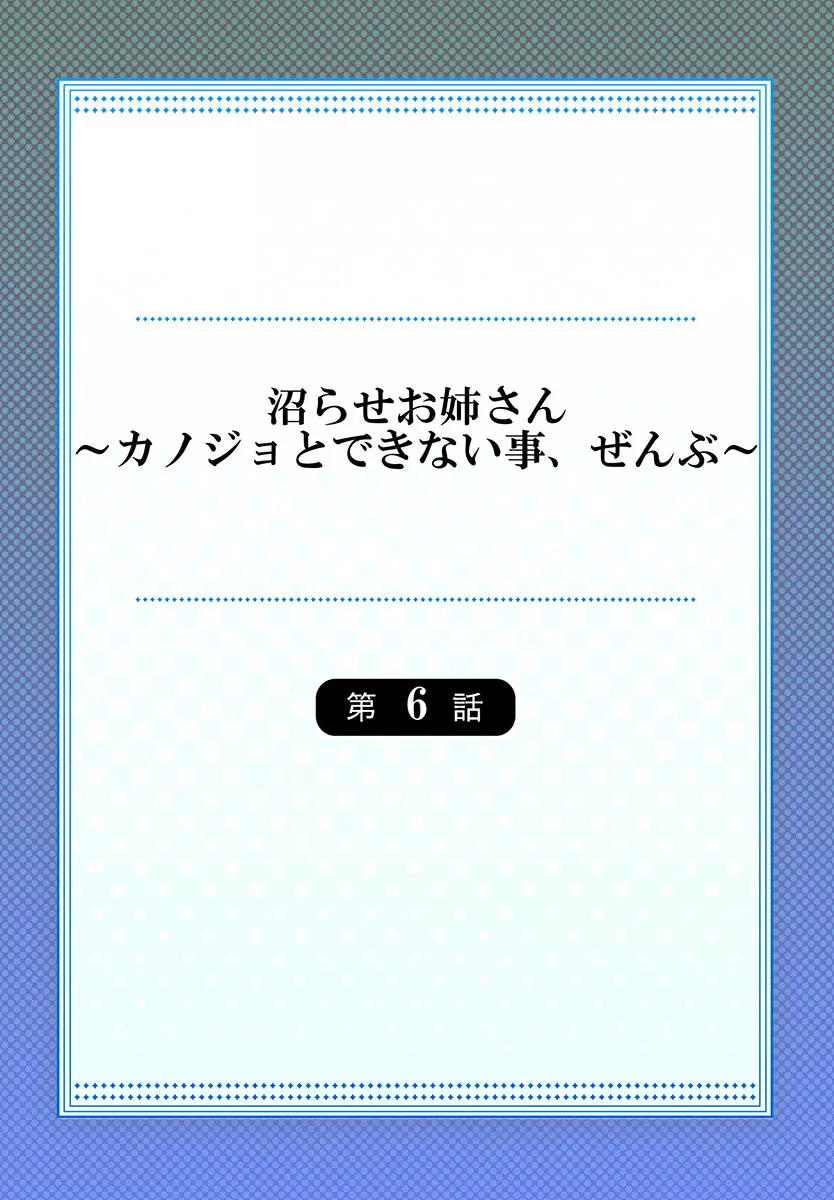 沼らせお姉さん〜カノジョとできない事、ぜんぶ〜 1-9 142ページ