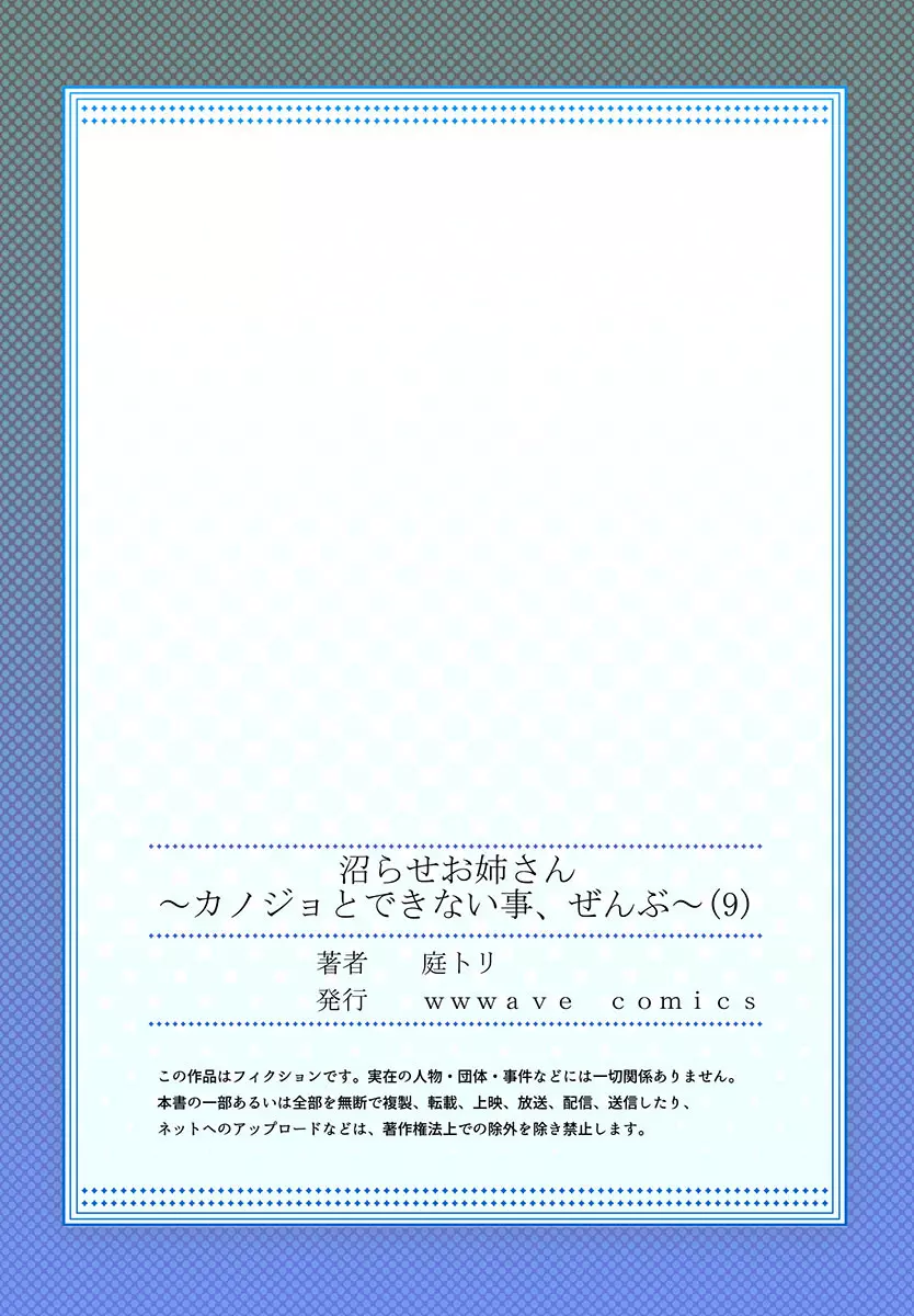 沼らせお姉さん〜カノジョとできない事、ぜんぶ〜 1-9 251ページ