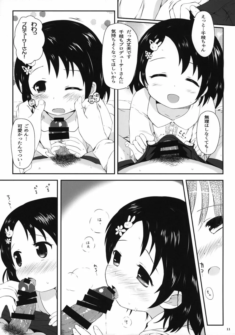 千枝ちゃんのえっち本 11ページ