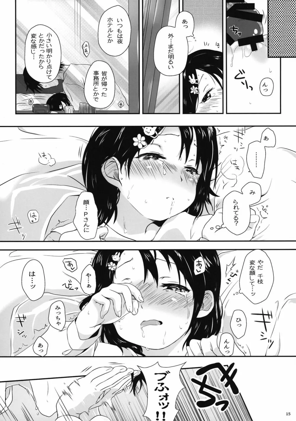 千枝ちゃんのえっち本 15ページ