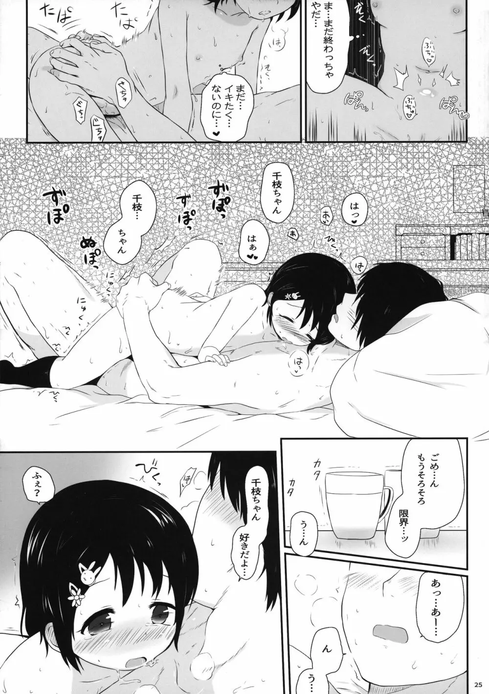 千枝ちゃんのえっち本 25ページ