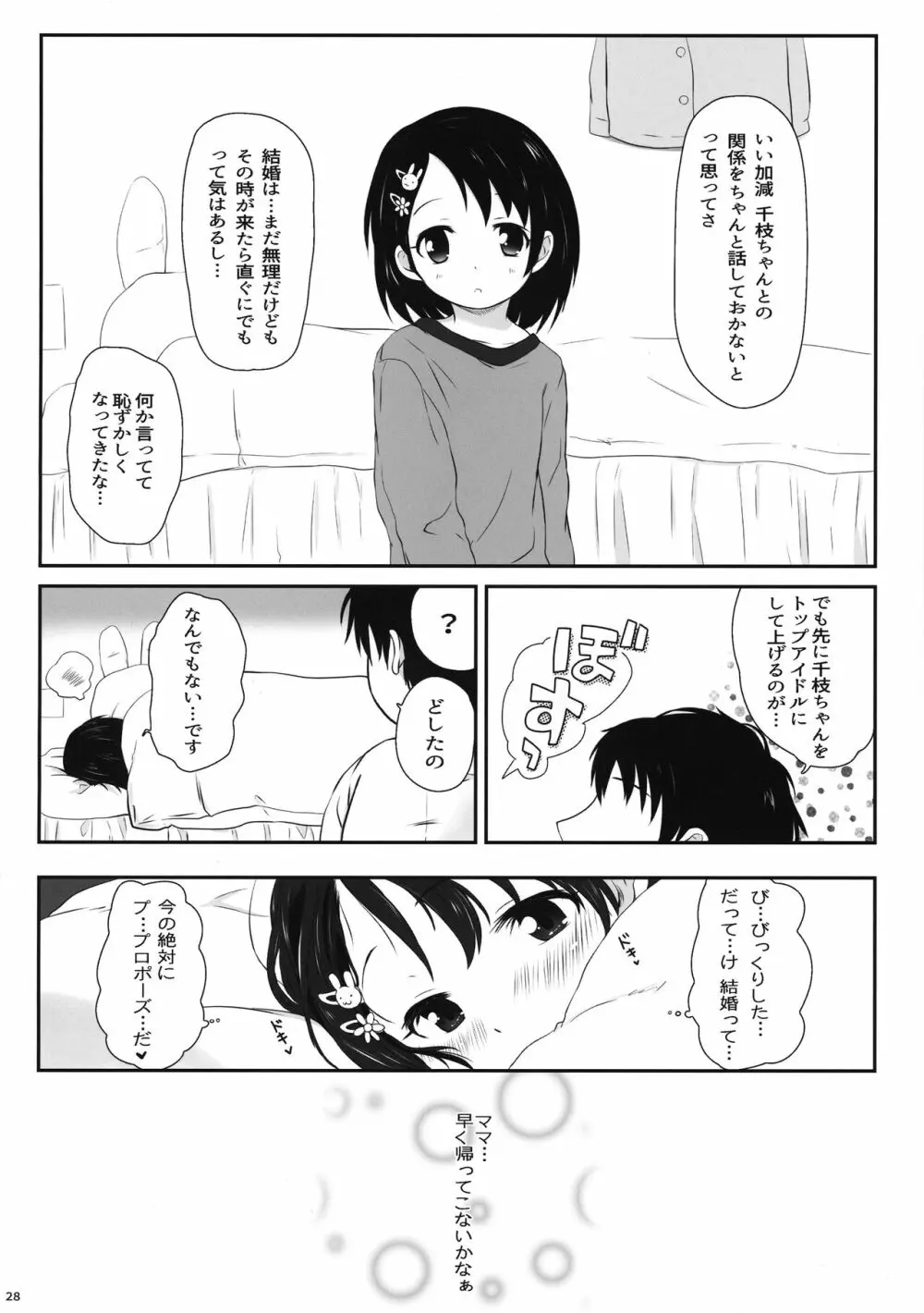 千枝ちゃんのえっち本 28ページ