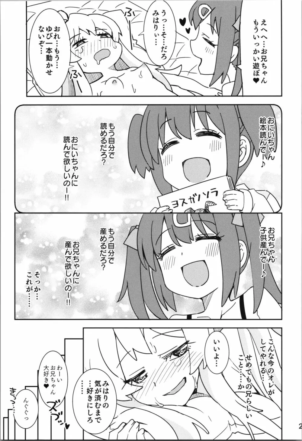 お兄ちゃんとなかよし! 23ページ