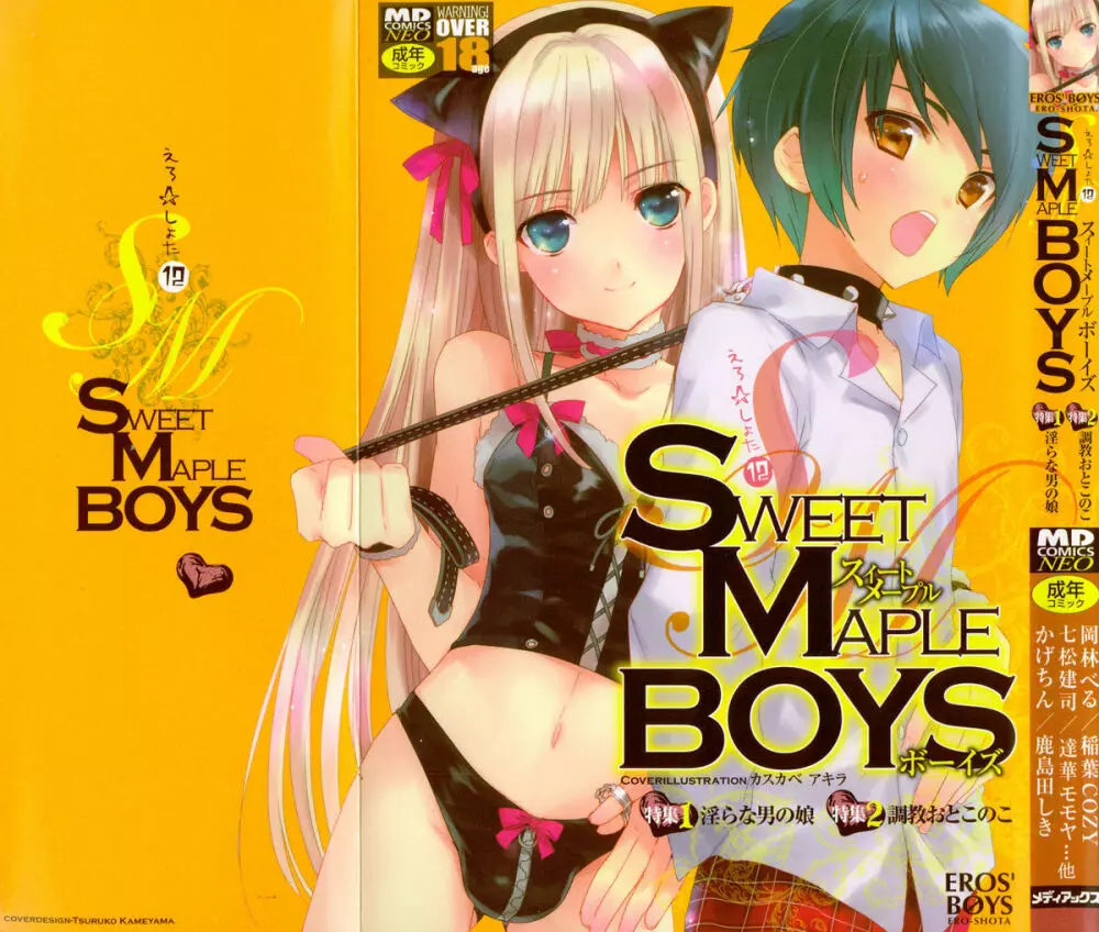 えろ☆しょた 12 SWEET MAPLE BOYS 1ページ