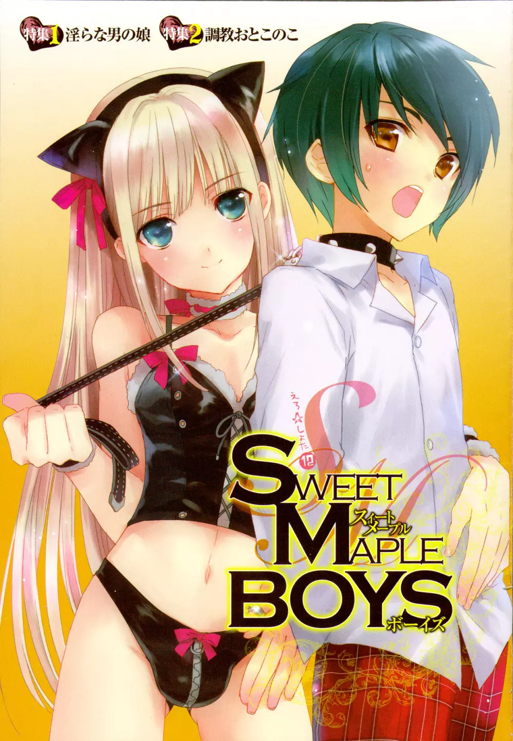 えろ☆しょた 12 SWEET MAPLE BOYS 2ページ