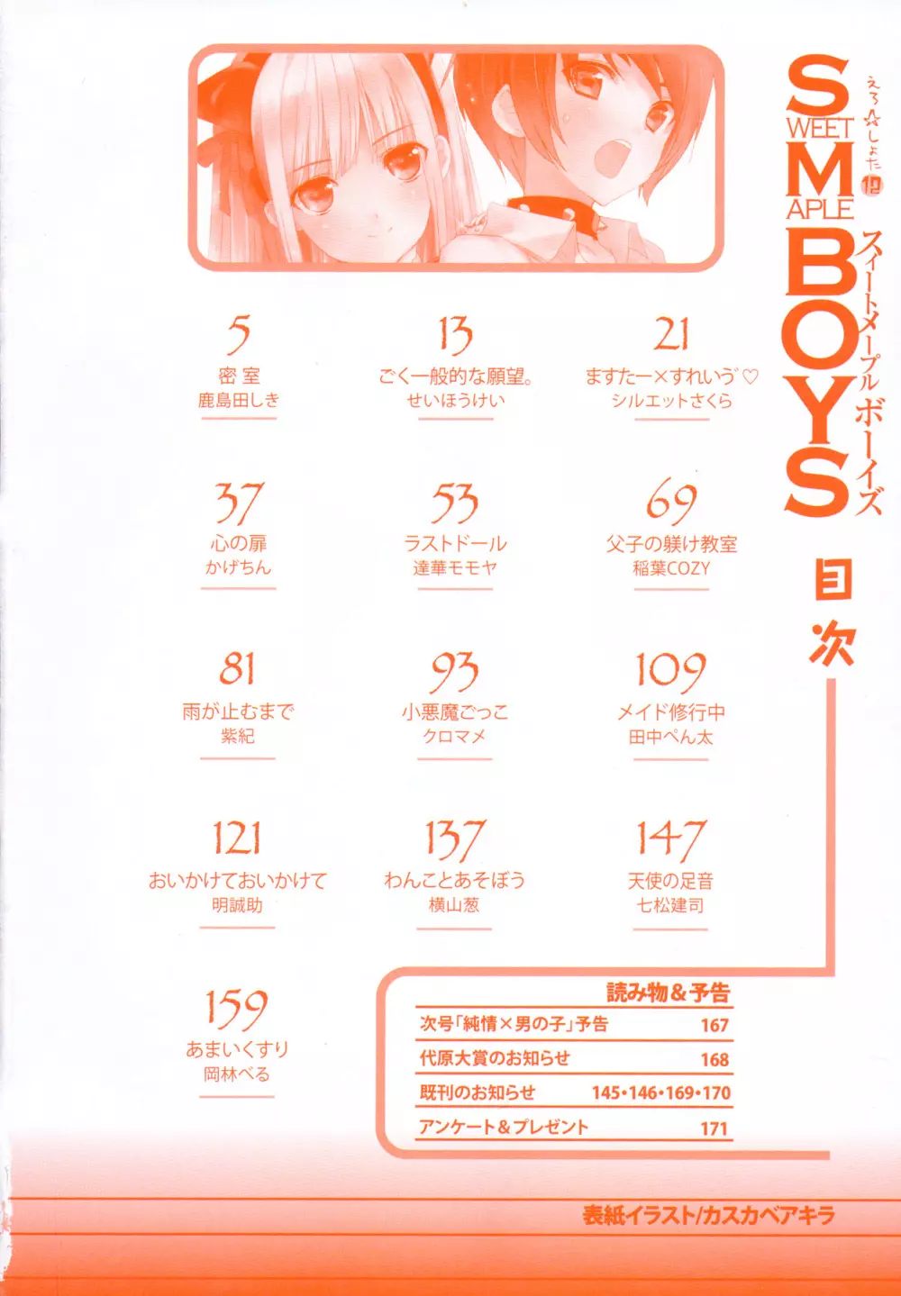 えろ☆しょた 12 SWEET MAPLE BOYS 3ページ
