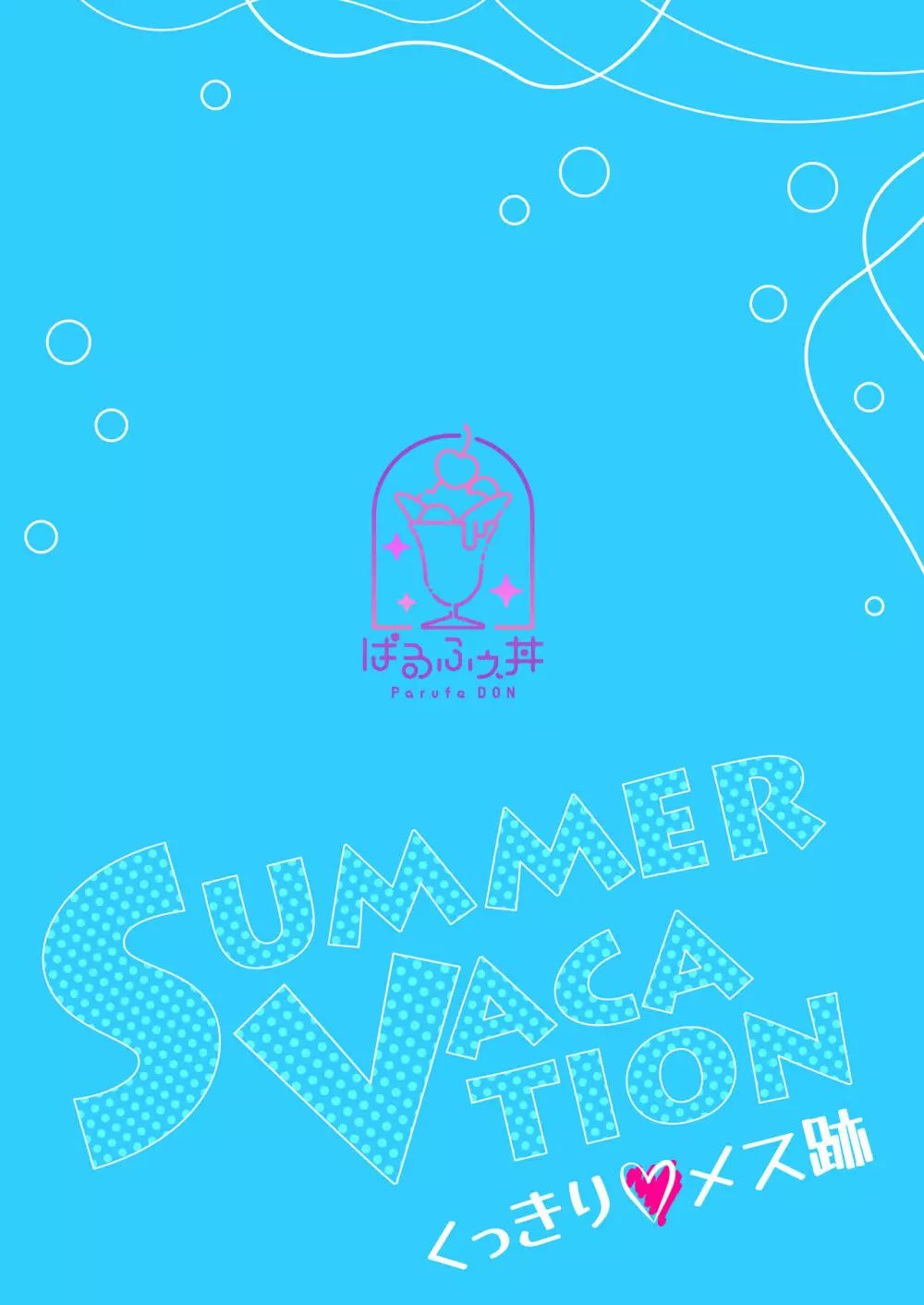 Summer Vacation～くっきりメス跡～ 30ページ