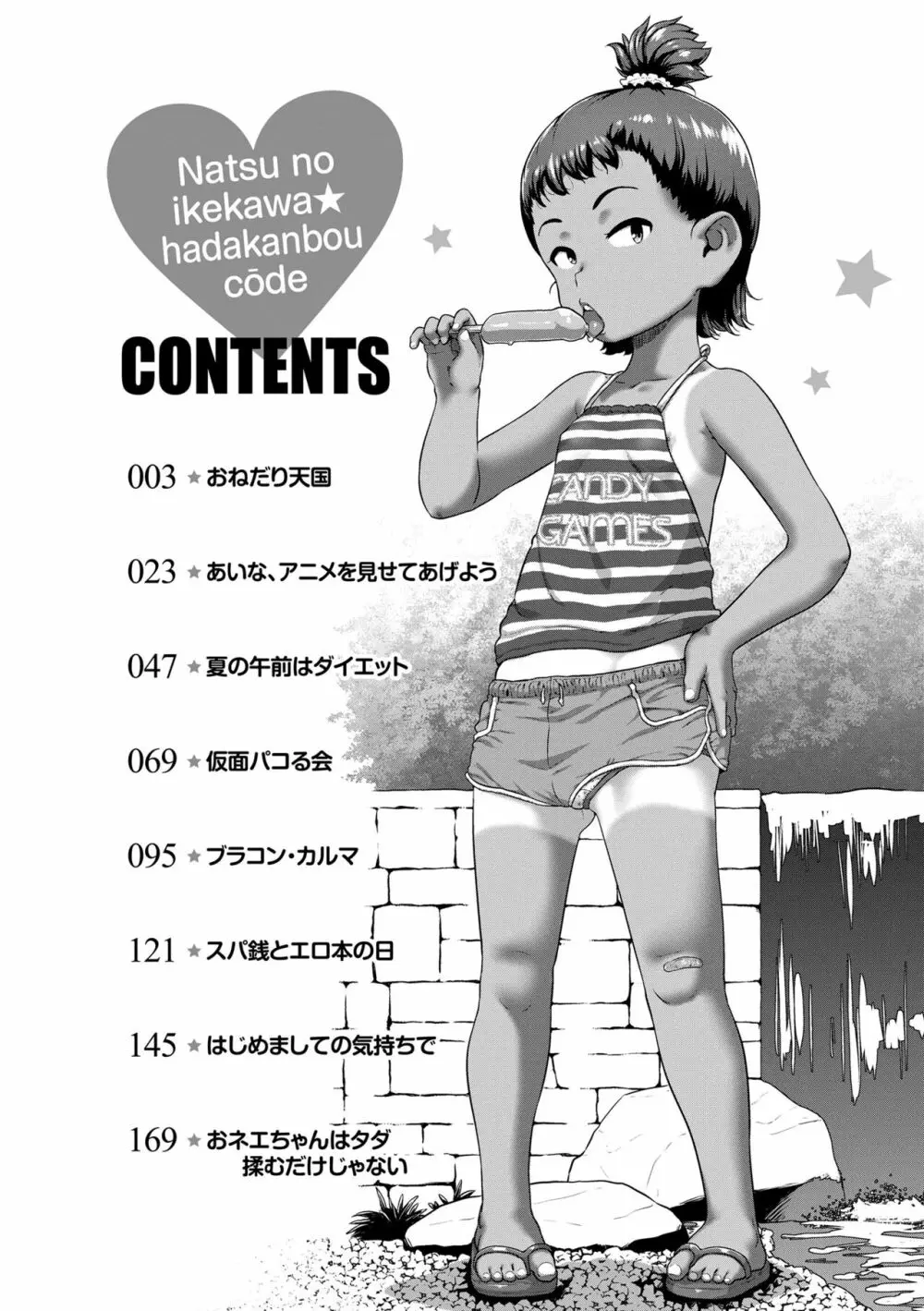 夏のイケカワ☆はだかんぼうコーデ 4ページ