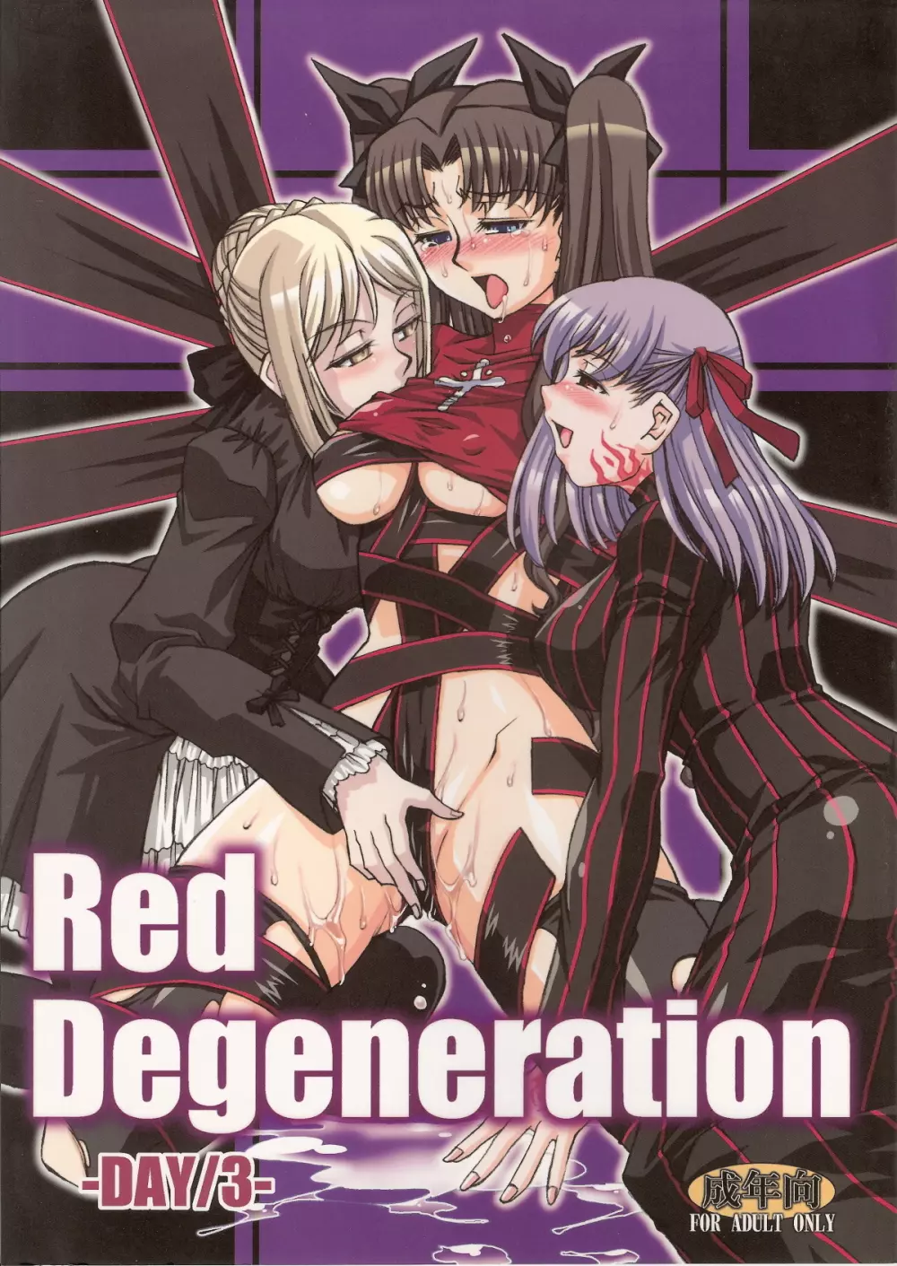 Red Degeneration -DAY/3- 1ページ