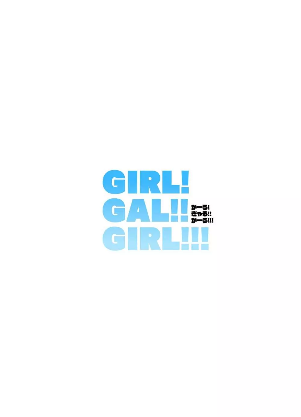 GIRL!GAL!!GIRL!!! -act3- 2ページ