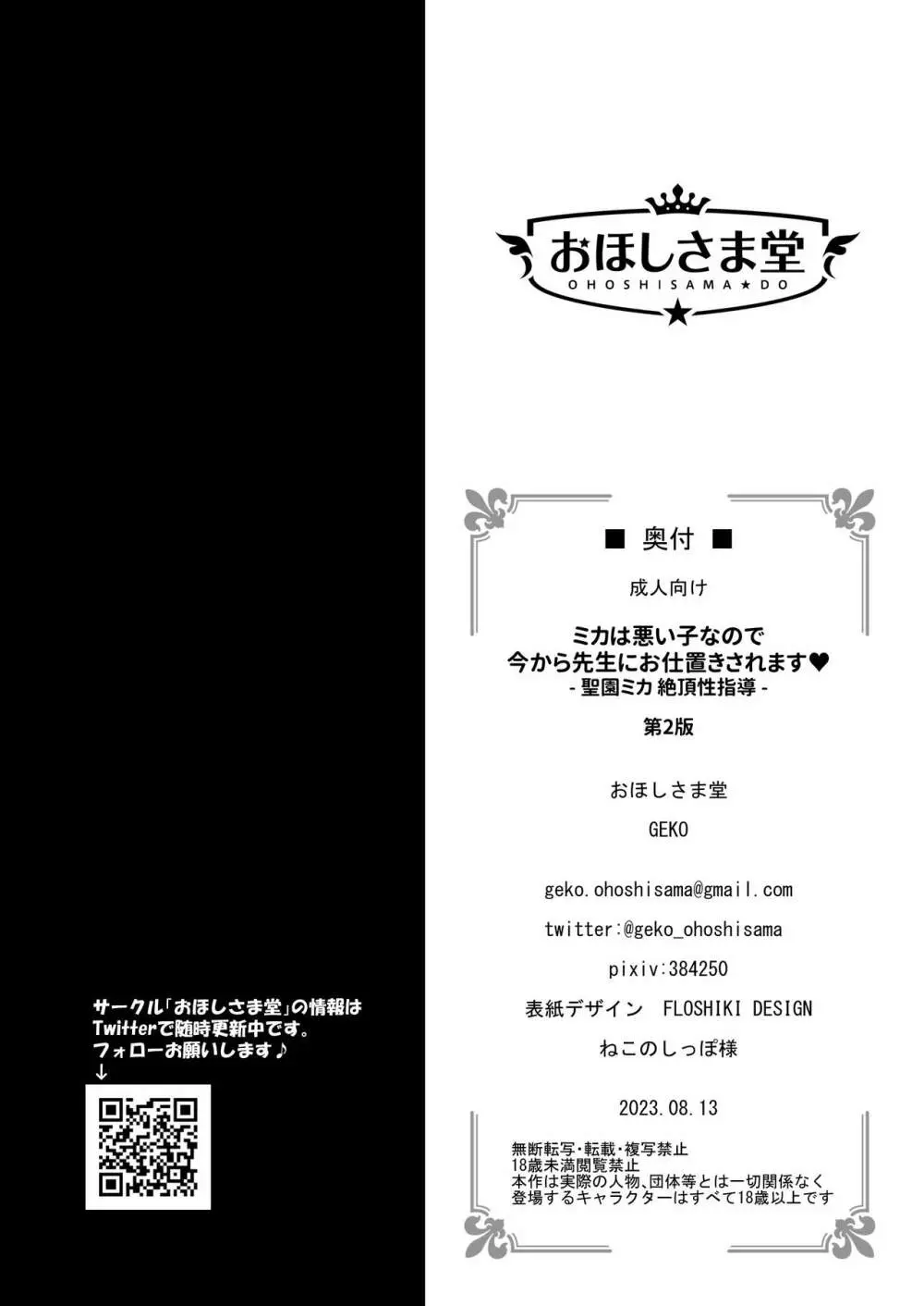 ミカは悪い子なので今から先生にお仕置きされます♥ -聖園ミカ 絶頂性指導- 23ページ