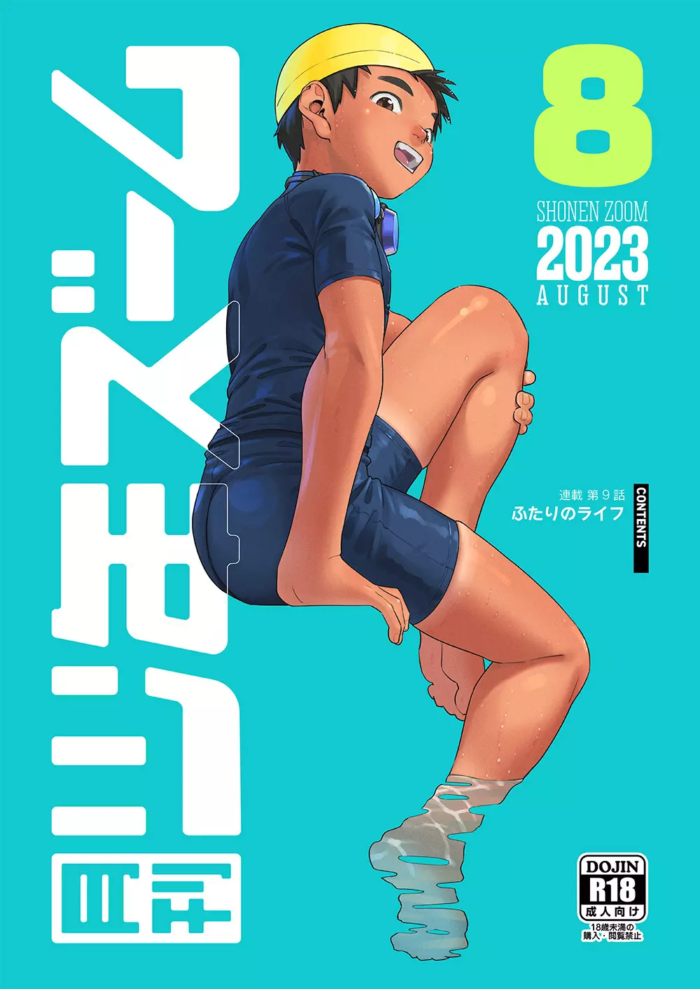 月刊少年ズーム 2023年8月号 1ページ