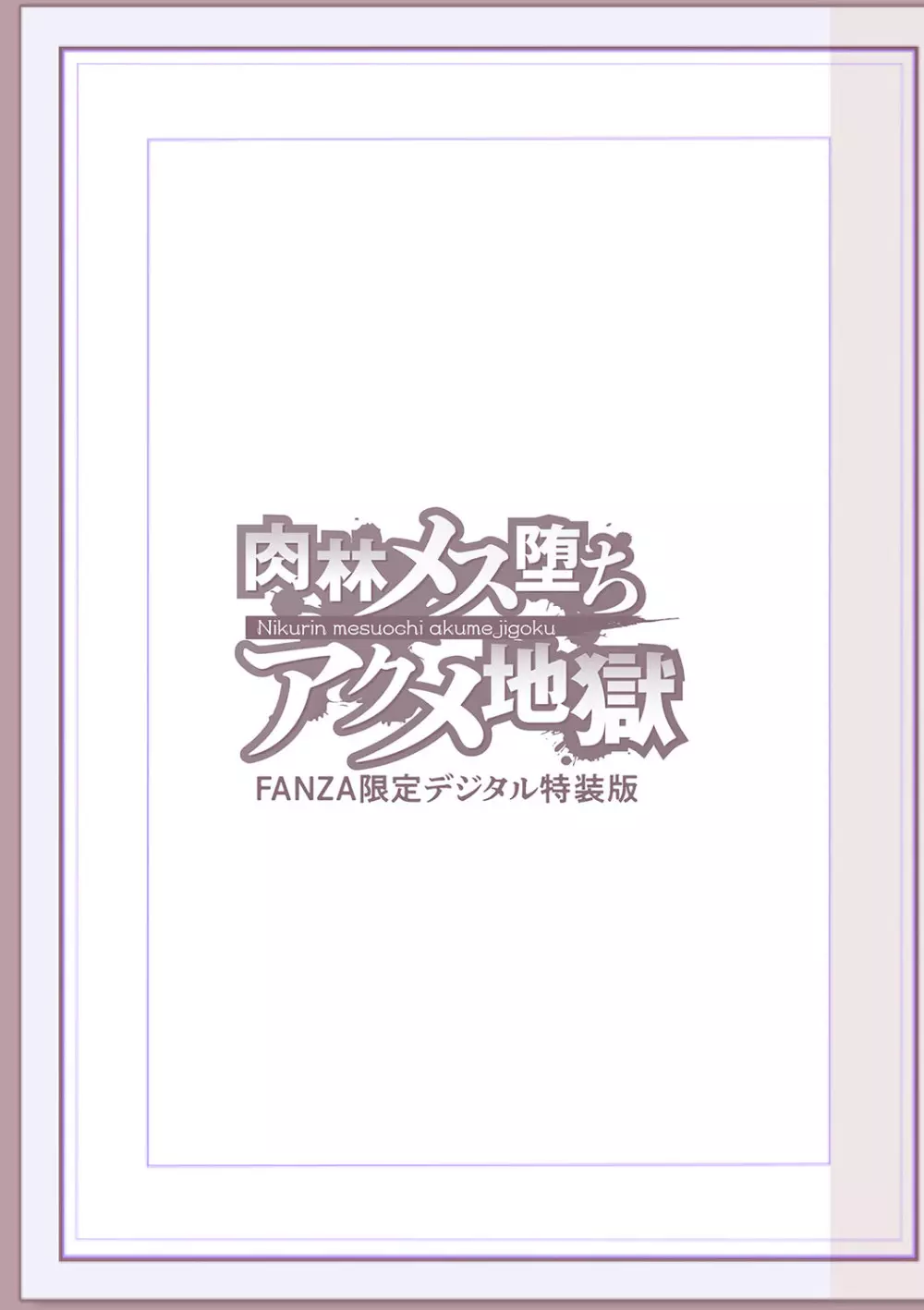 肉林メス堕ちアクメ地獄 272ページ