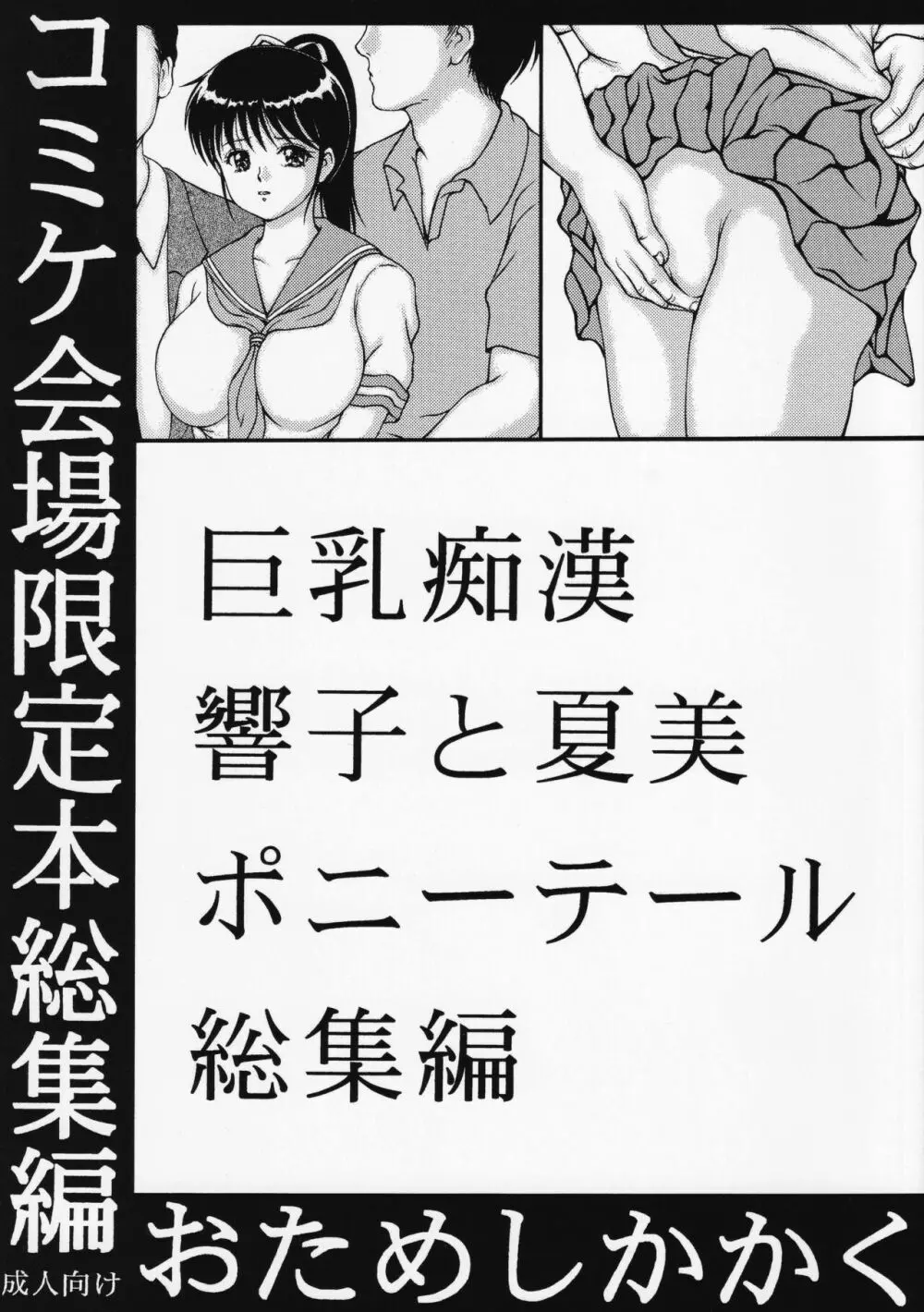 巨乳痴漢響子と夏美ポニーテール総集編 1ページ