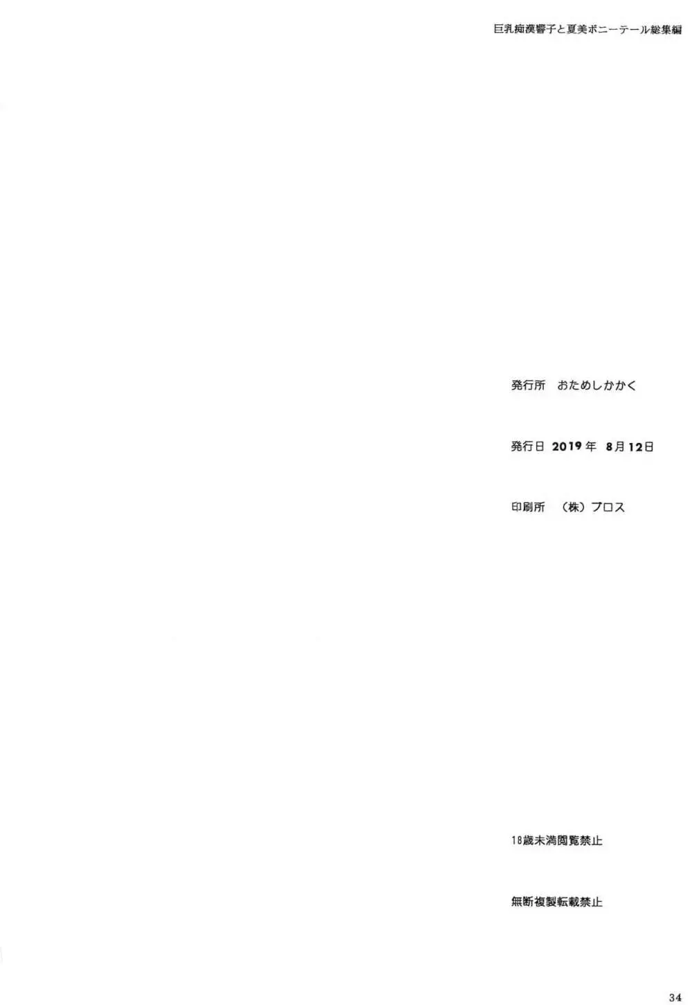 巨乳痴漢響子と夏美ポニーテール総集編 33ページ