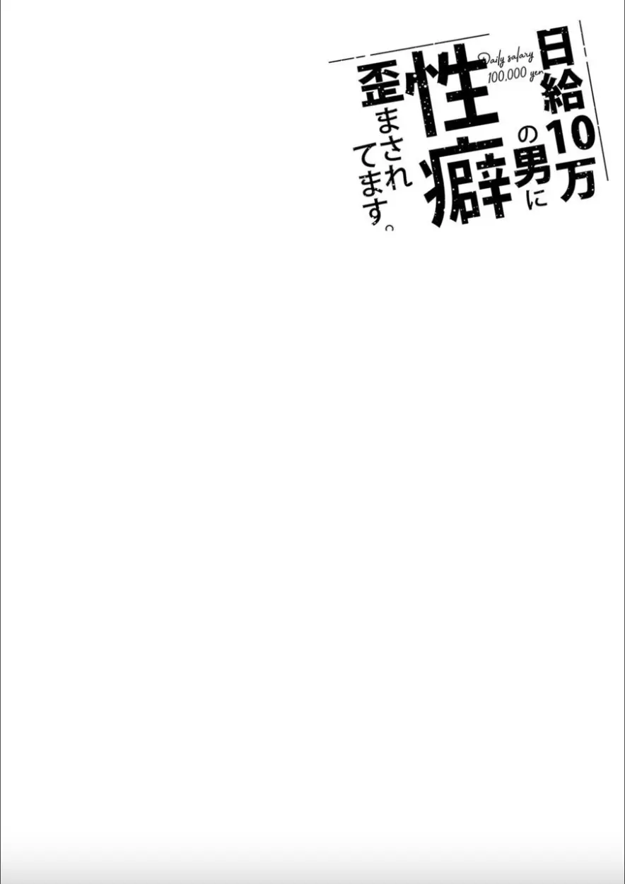 日給10万の男に性癖歪まされてます。 1 2ページ