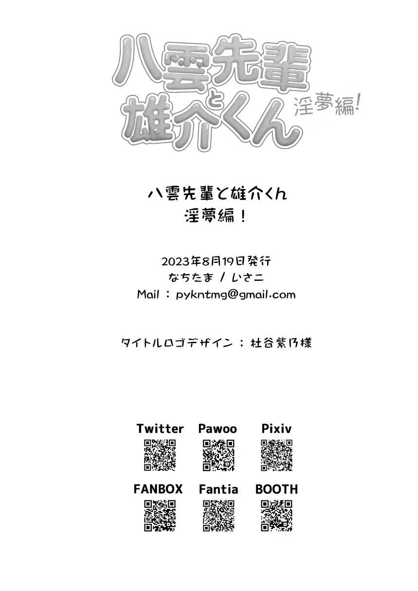 八雲先輩と雄介くん 淫夢編 25ページ