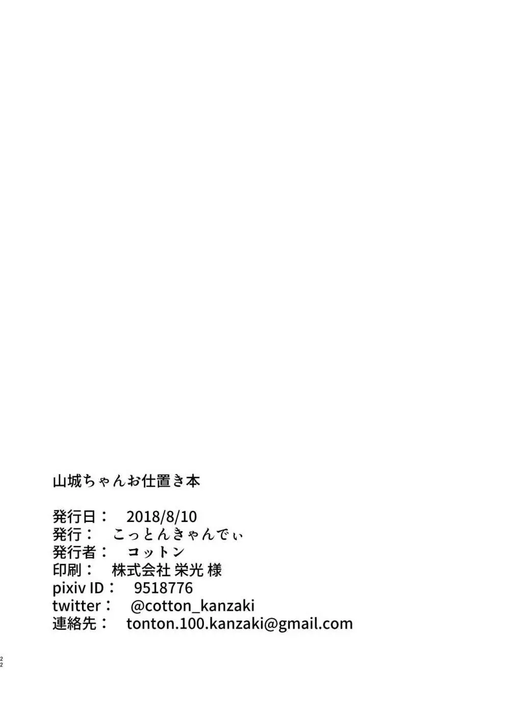 山城ちゃんお仕置き本 19ページ