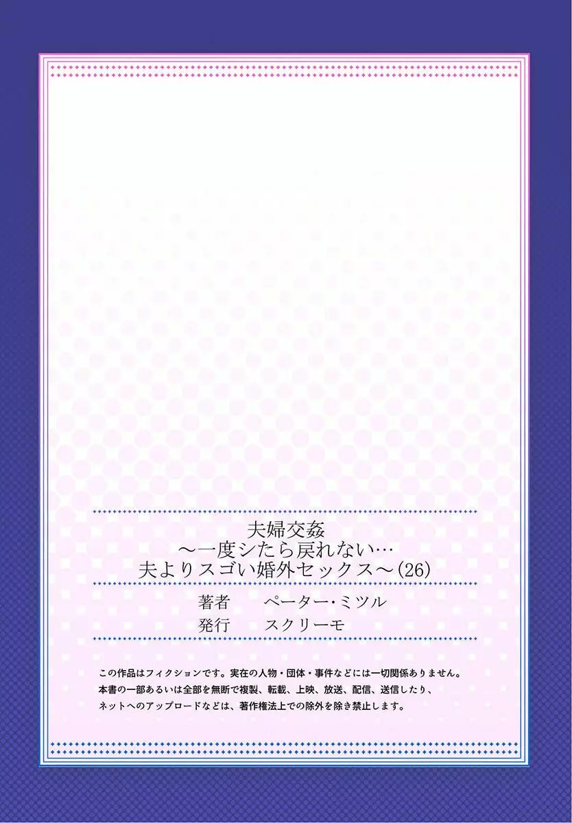 夫婦交姦～一度シたら戻れない…夫よりスゴい婚外セックス～ 26 27ページ