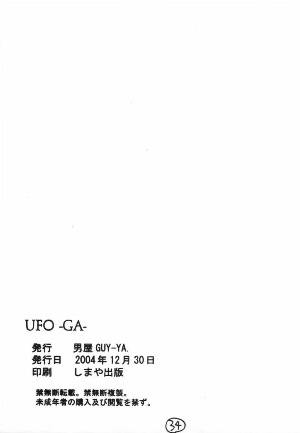 UFO -GA- 33ページ