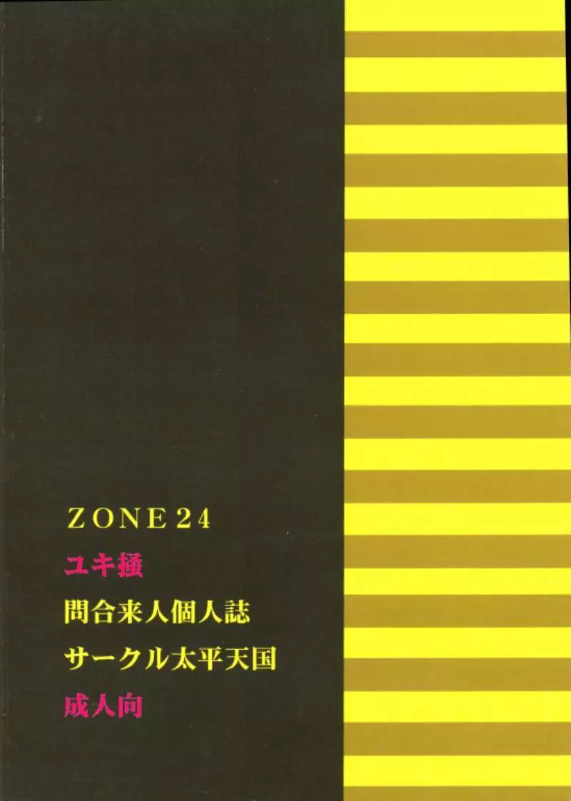 ZONE24 ユキ掻 21ページ