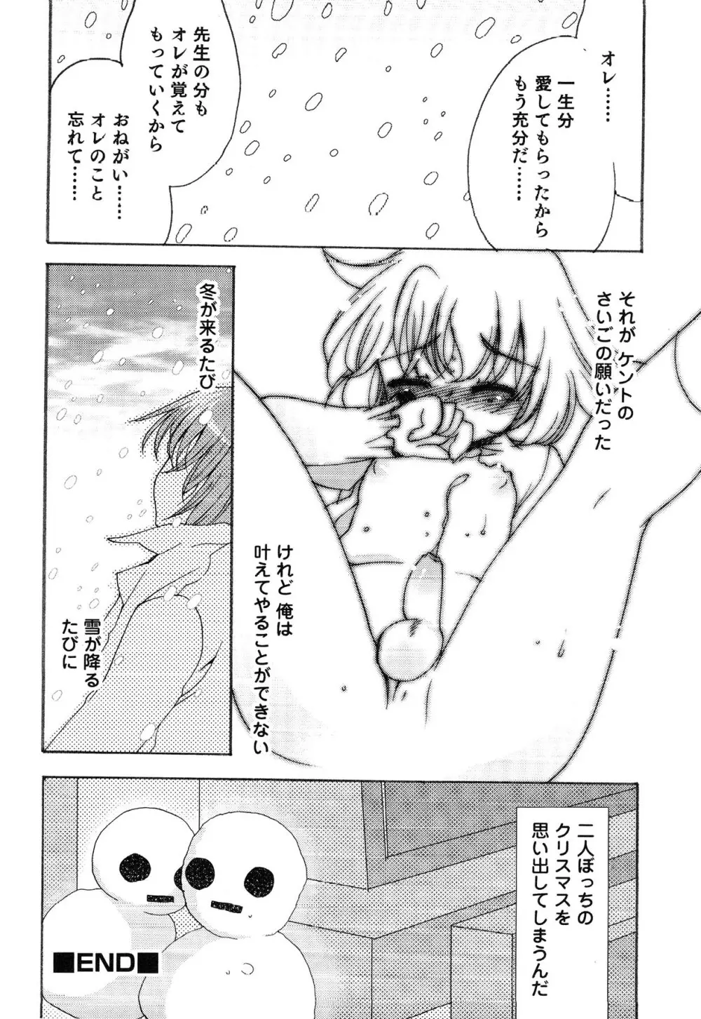 えろ☆しょた・13 純情×男の子 112ページ