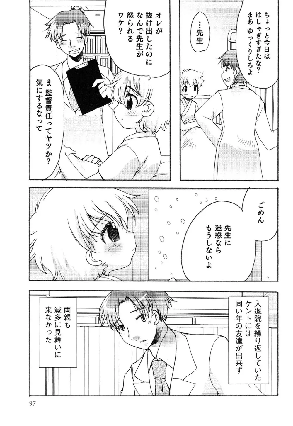 えろ☆しょた・13 純情×男の子 97ページ