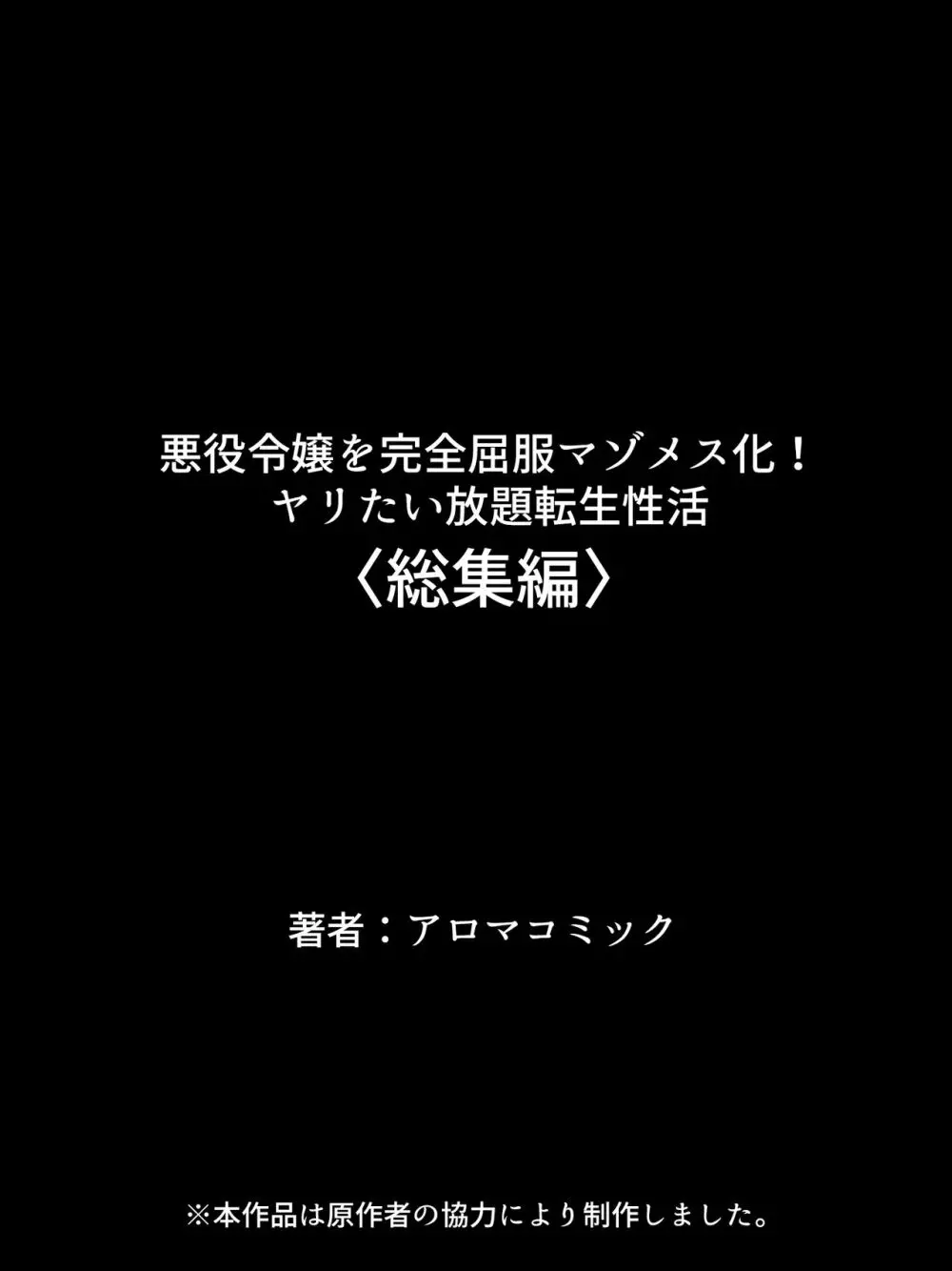 悪役令嬢を完全屈服マゾメス化!ヤリたい放題転生性活 736ページ