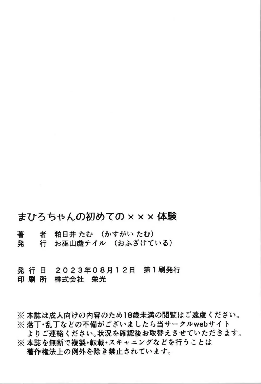 まひろちゃんのはじねての×××体験 26ページ