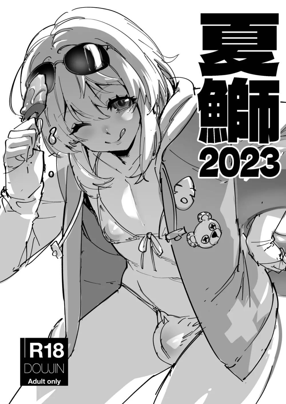 夏鰤2023 1ページ