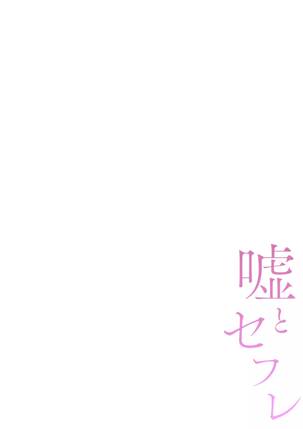 嘘とセフレ【電子単行本版】1 95ページ