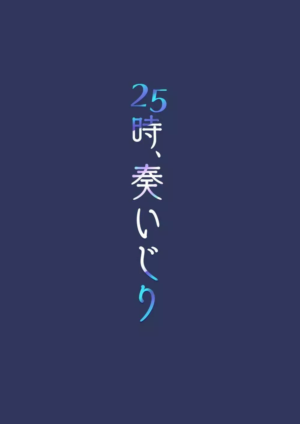 25時、奏いじり 19ページ