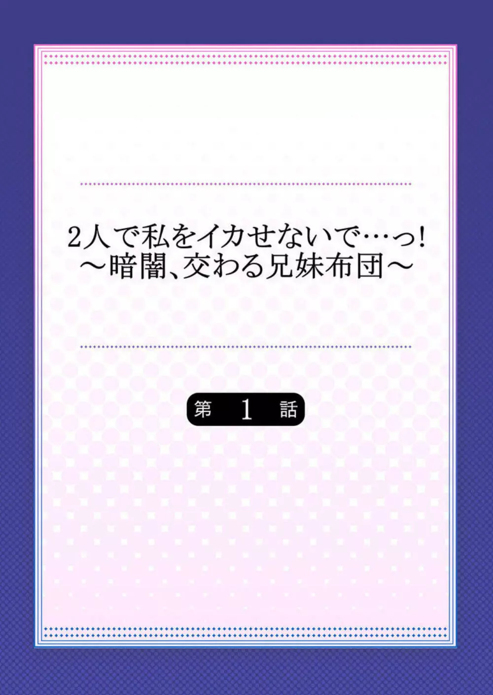 2人で私をイカせないで…っ!～暗闇、交わる兄妹布団～ 1 2ページ