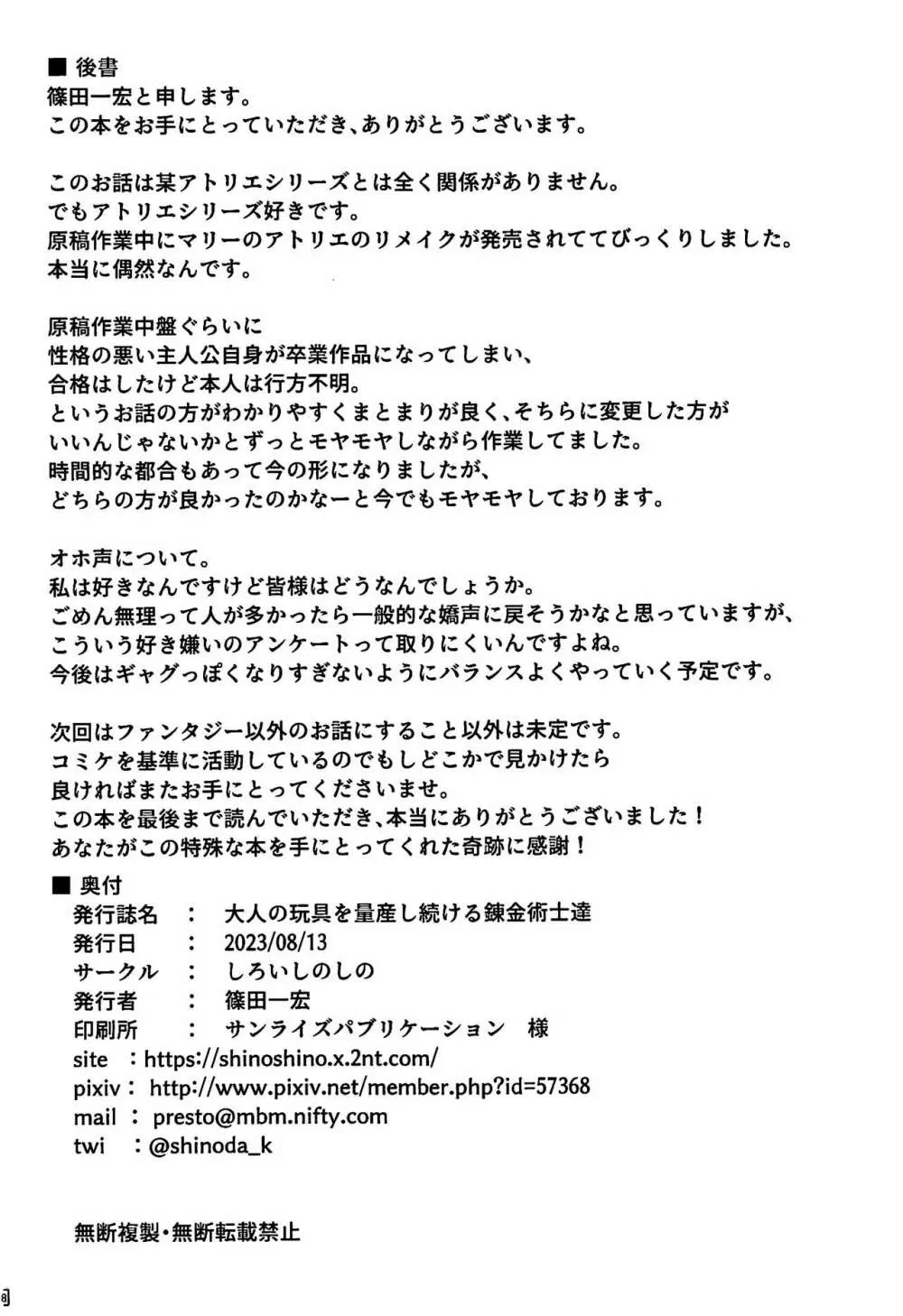(C102)[しろいしのしの (篠田一宏)大人の玩具を量産し続ける錬金術士達 27ページ