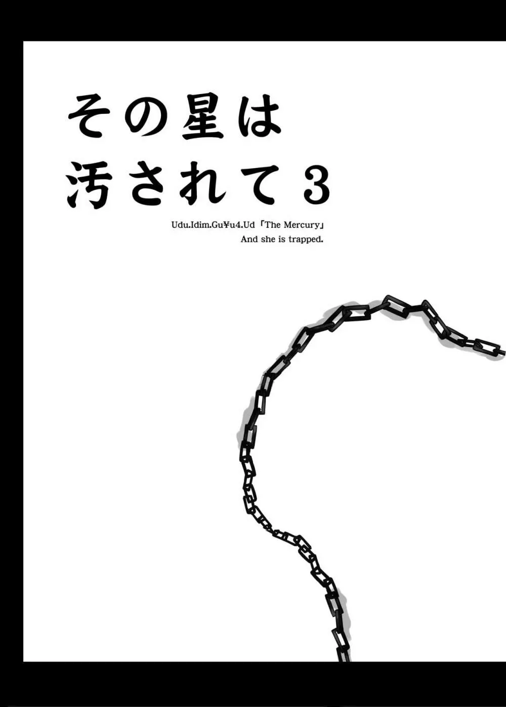 その星は汚されて3 4ページ