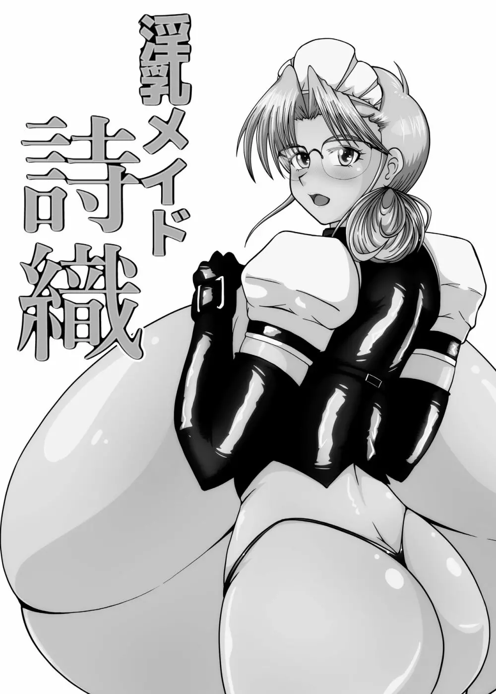 淫乳メイド 詩織 108ページ