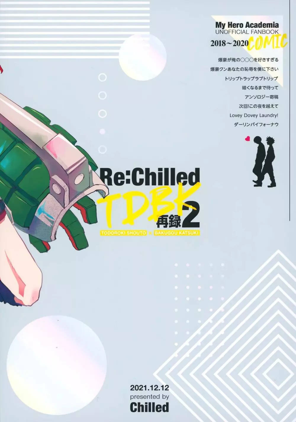 Re:Chilled轟爆再録2 2ページ